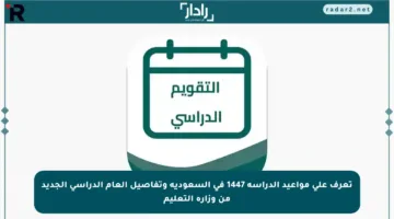 تعرف على مواعيد الدراسة 1447 في السعودية وتفاصيل العام الدراسي الجديد من وزارة التعليم